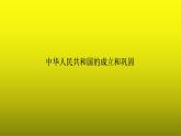 《中華人民共和國的成立和鞏固》單元復(fù)習(xí)小結(jié)課件