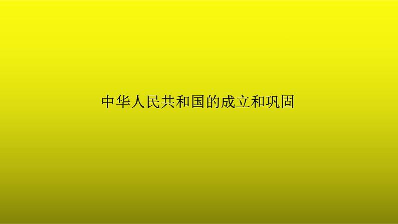 《中华人民共和国的成立和巩固》单元复习小结课件第1页