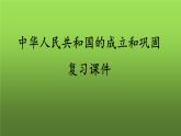 《中華人民共和國的成立和鞏固》復(fù)習(xí)教學(xué)課件