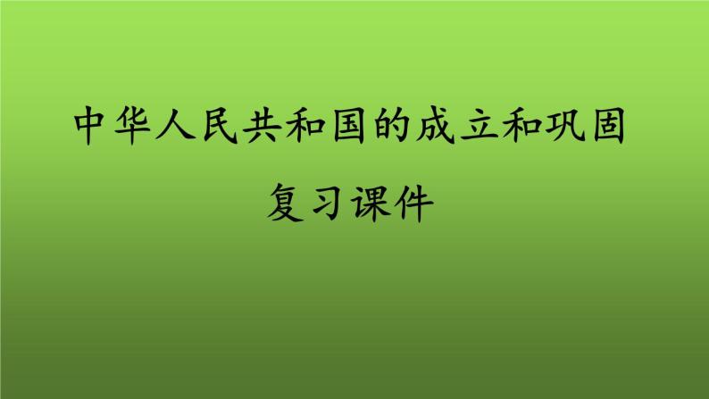 《中华人民共和国的成立和巩固》复习教学课件01
