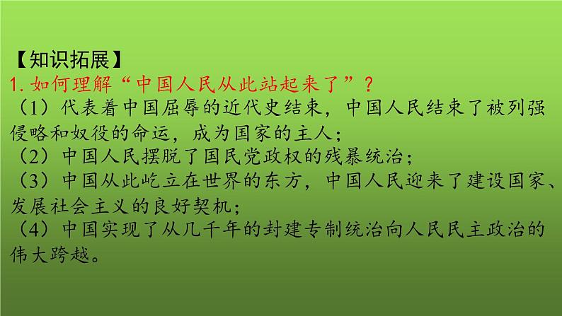 《中华人民共和国的成立和巩固》复习教学课件05