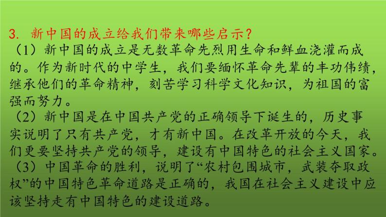 《中华人民共和国的成立和巩固》复习教学课件07