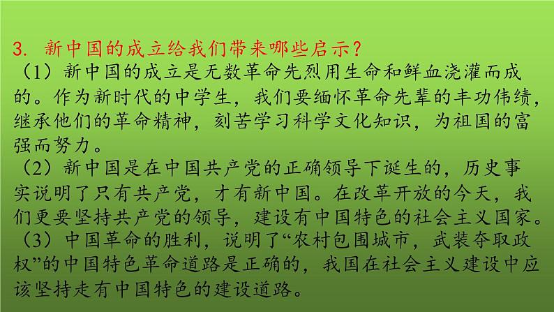 《中华人民共和国的成立和巩固》复习教学课件07