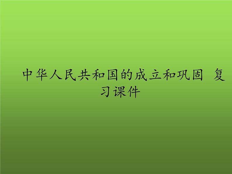 《中华人民共和国的成立和巩固》复习课件01