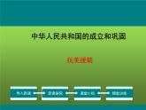 《抗美援朝》优课教学一等奖课件