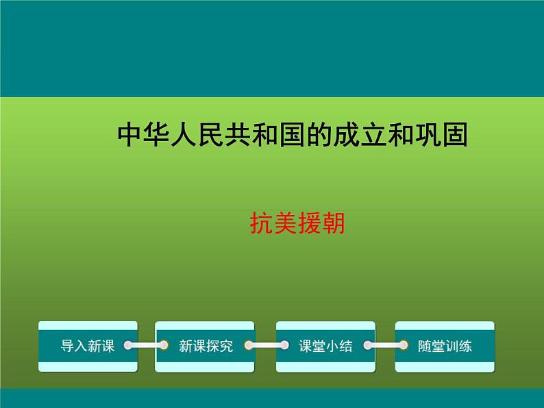 《抗美援朝》优课教学一等奖课件01