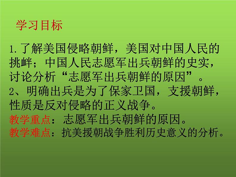 《抗美援朝》优课教学一等奖课件02