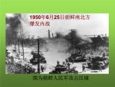 《抗美援朝》优课教学课件