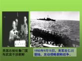 《抗美援朝》优课教学课件