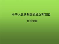 初中历史人教部编版八年级下册第一单元 中华人民共和国的成立和巩固第2课 抗美援朝图片课件ppt