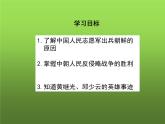 《抗美援朝》优质课一等奖课件