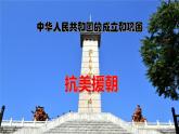 《抗美援朝》公开课教学课件