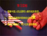 《抗美援朝》公开课教学课件