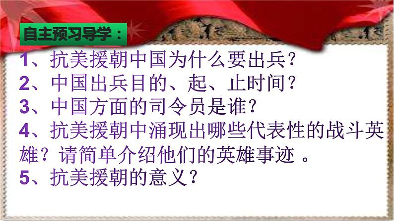 《抗美援朝》公开课教学课件第4页