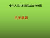 《抗美援朝》同课异构一等奖课件