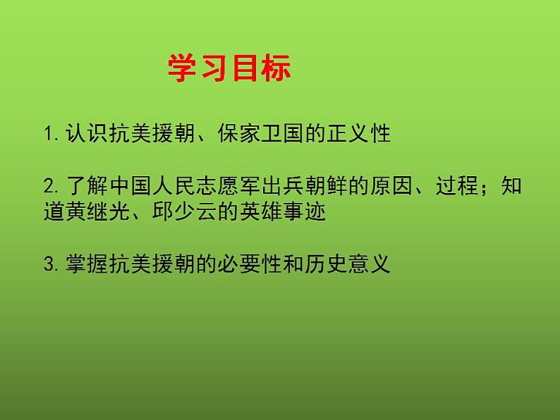 《抗美援朝》同课异构一等奖课件02