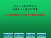 《工业化的起步和人民代表大会制度的确立》优课一等奖课件