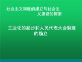 《工业化的起步和人民代表大会制度的确立》优课教学课件