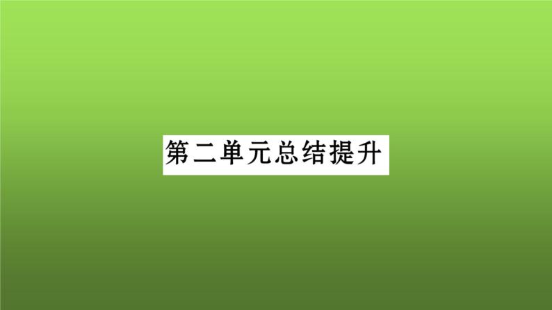 《社会主义制度的建立与社会主义建设的探索》单元小结课件01