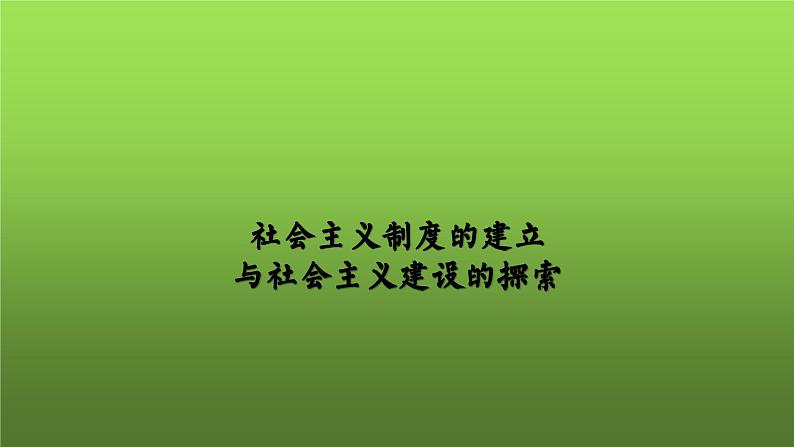 《社会主义制度的建立与社会主义建设的探索》单元教学小结课件PPT第1页