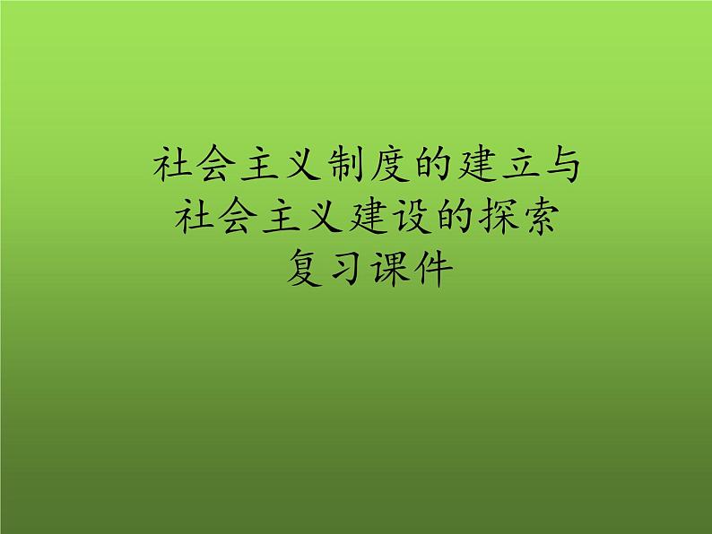 《社会主义制度的建立与社会主义建设的探索》复习专用课件第1页