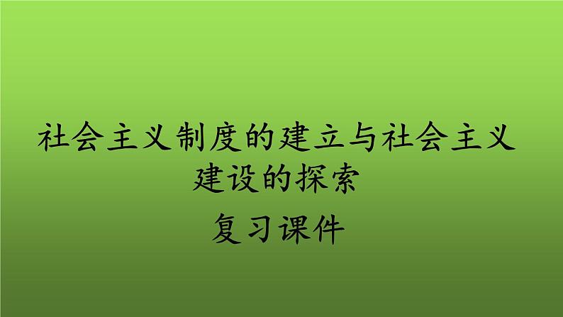 《社会主义制度的建立与社会主义建设的探索》复习课件01