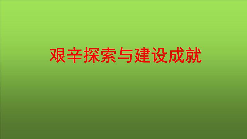 《艰辛探索与建设成就》优课一等奖课件01