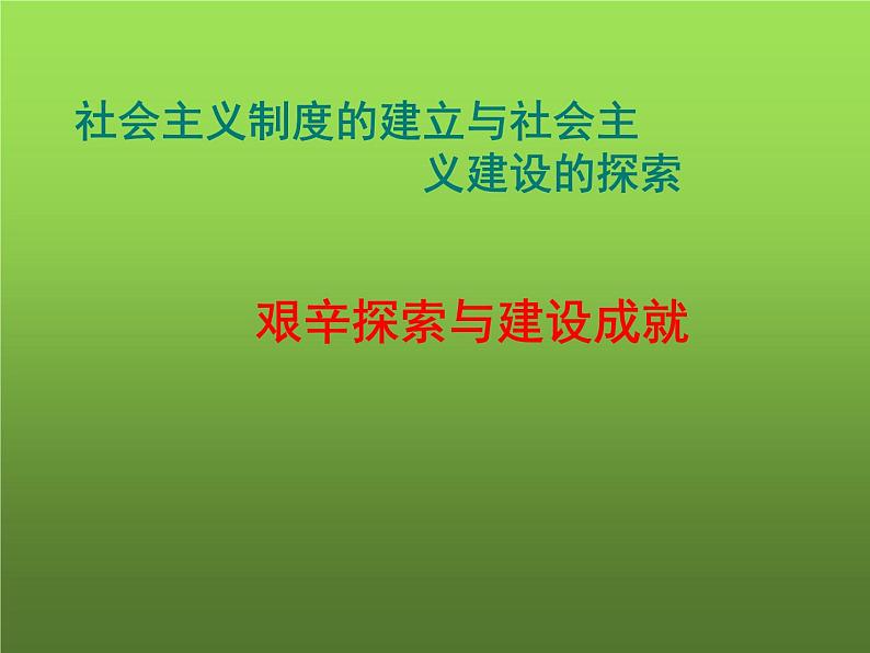 《艰辛探索与建设成就》优课教学课件01