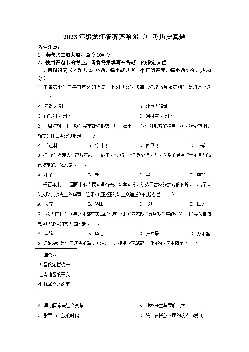 2023年黑龙江省齐齐哈尔市中考历史真题（含答案）01