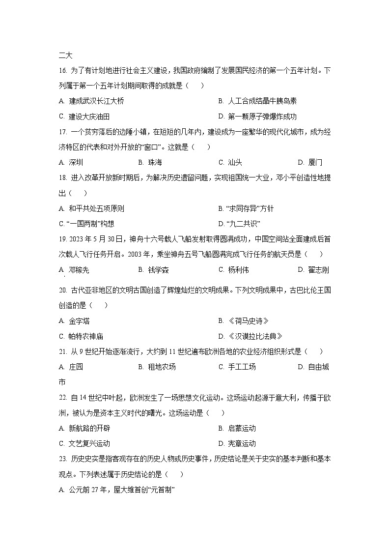 2023年黑龙江省齐齐哈尔市中考历史真题（含答案）03