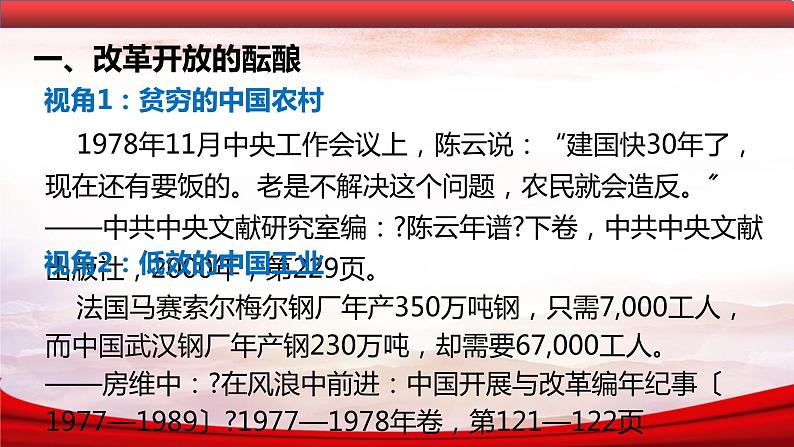 《 伟大的历史转折》教学专用课件第5页