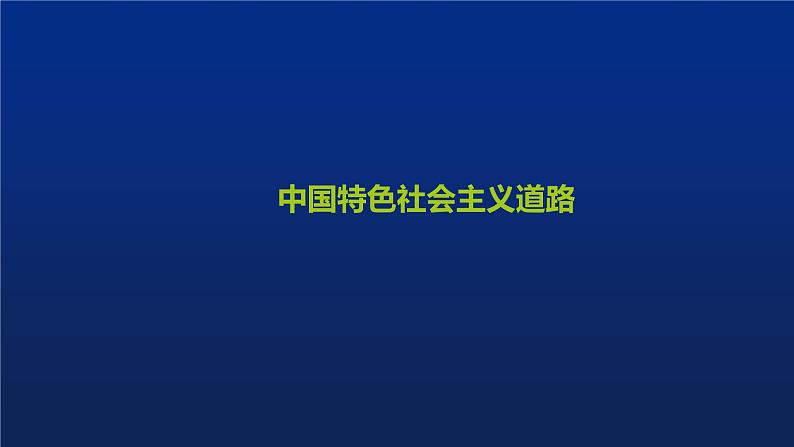 《中国特色社会主义道路》单元复习小结课件PPT01