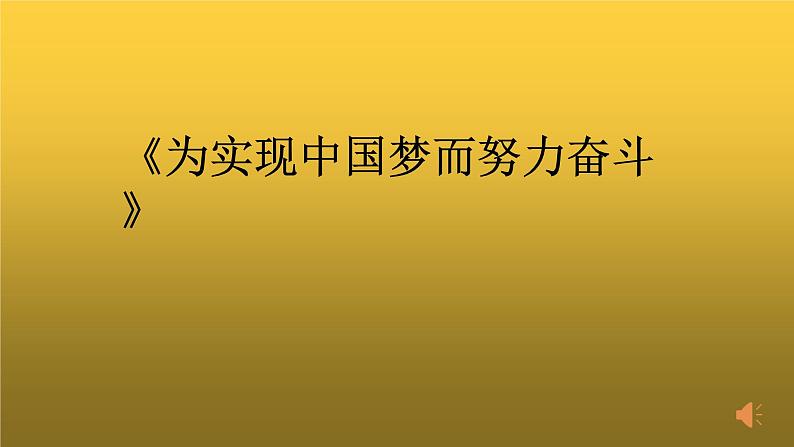 《为实现中国梦而努力奋斗》优课一等奖课件第1页