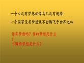 《为实现中国梦而努力奋斗》优课一等奖课件