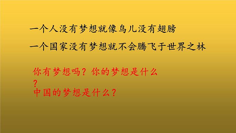 《为实现中国梦而努力奋斗》优课一等奖课件第2页