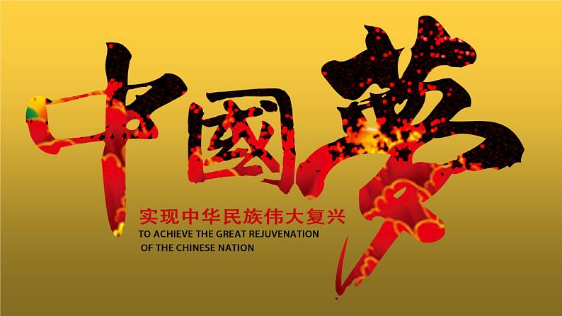 《为实现中国梦而努力奋斗》优课一等奖课件第3页