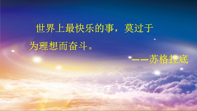 《为实现中国梦而努力奋斗》教学专用课件第1页