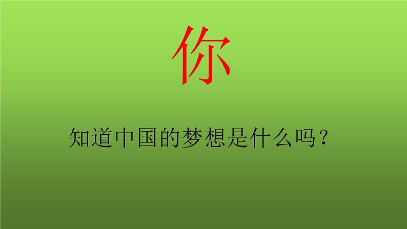 《为实现中国梦而努力奋斗》教学专用课件第4页