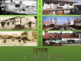 《伟大的历史转折》优课一等奖课件