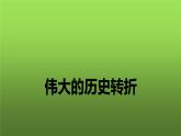 《伟大的历史转折》优课教学课件