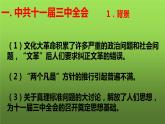 《伟大的历史转折》优课教学课件