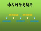 《伟大的历史转折》优质课一等奖教学课件