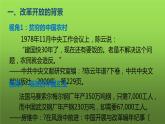 《伟大的历史转折》优质课一等奖教学课件