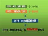 《伟大的历史转折》优质课一等奖教学课件