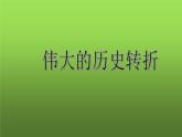 《伟大的历史转折》优质课一等奖课件