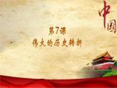 《伟大的历史转折》公开课一等奖教学课件