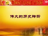 《伟大的历史转折》公开课一等奖课件
