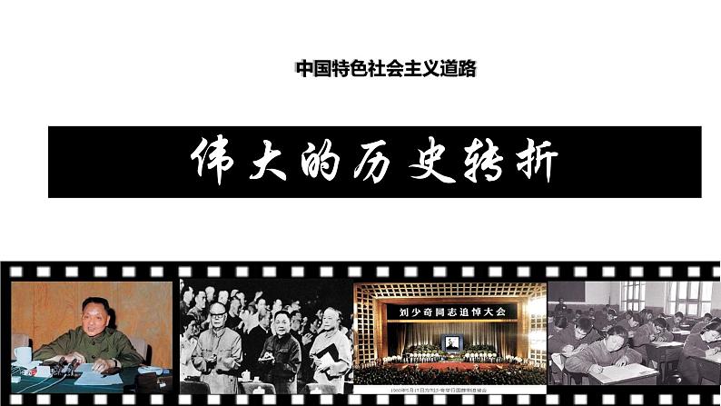 《伟大的历史转折》公开课教学课件02