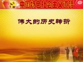 《伟大的历史转折》教学一等奖课件