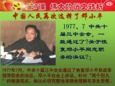 《伟大的历史转折》教学一等奖课件